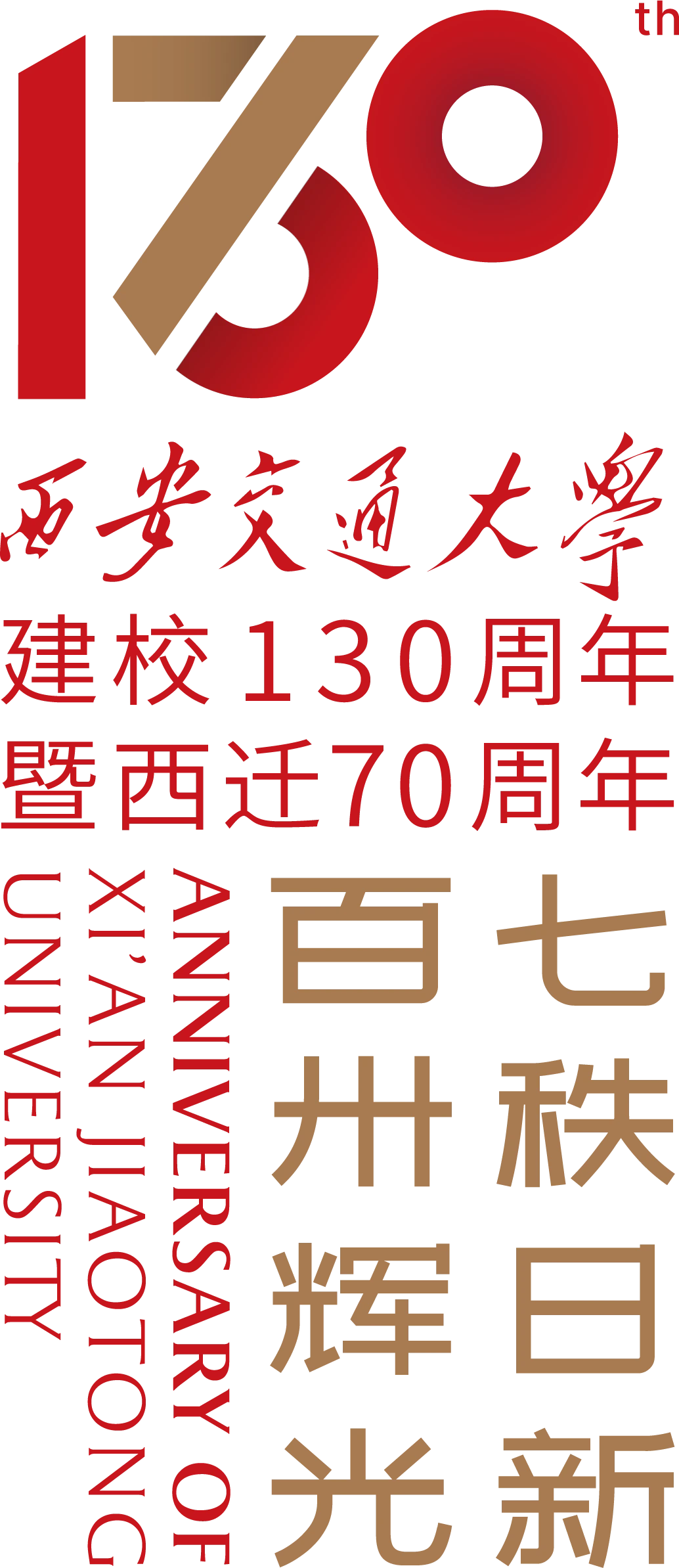 建校130周年暨西迁70周年标识(竖式)