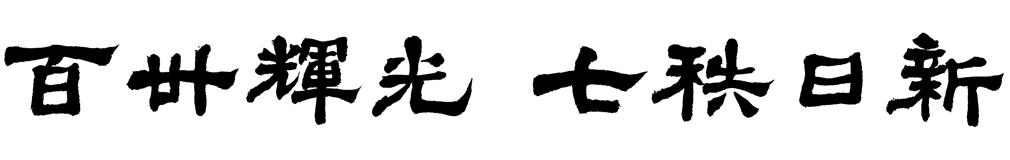 百卅辉光 七秩日新(横披)