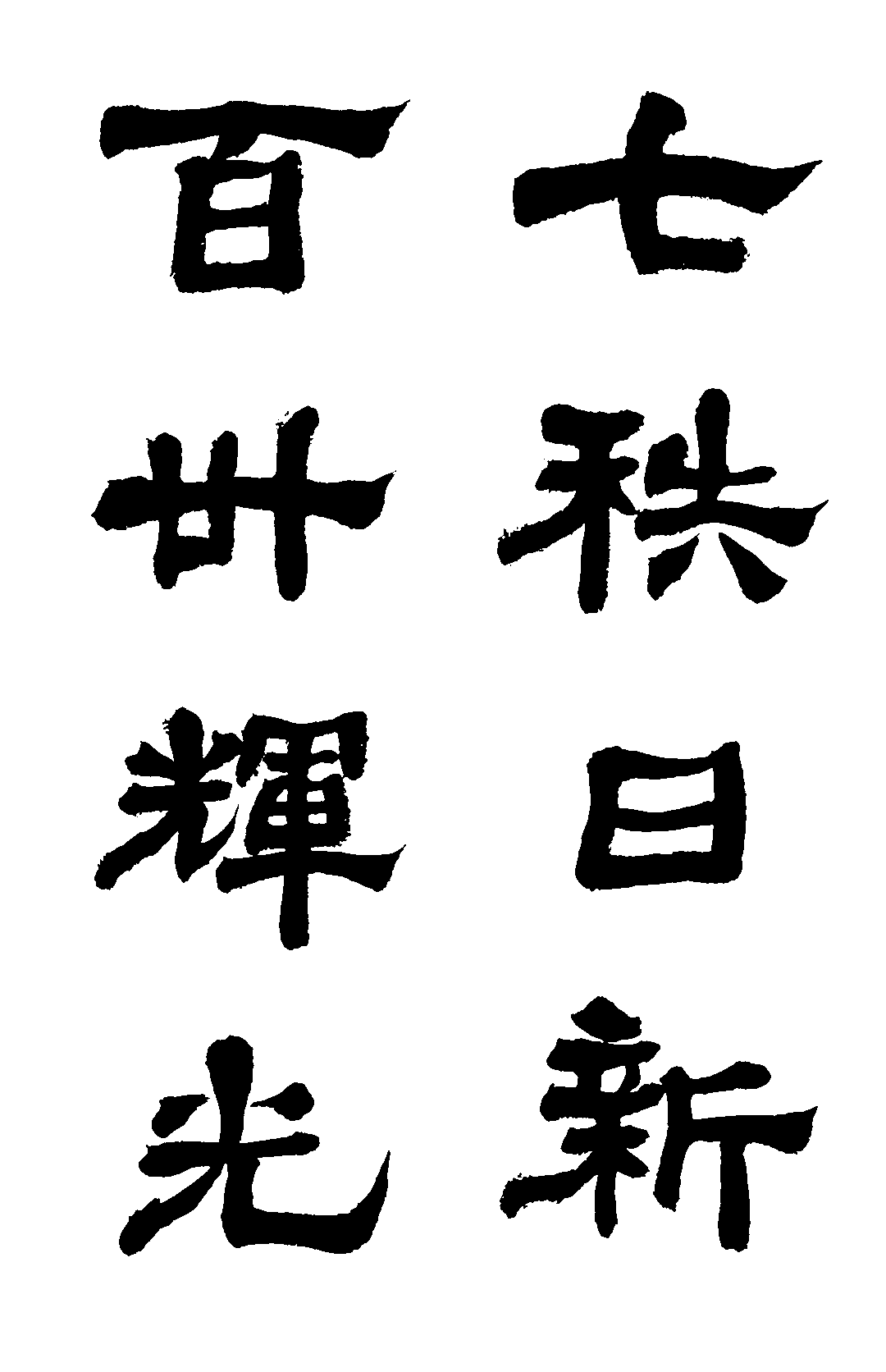 百卅辉光 七秩日新(竖幅)